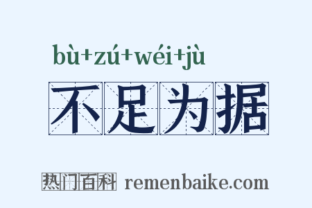 不足为据是什么意思的图片